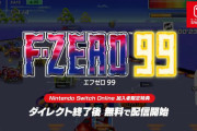 【速報】F-ZEROがバトルロイヤルになって復活！『F-ZERO 99』、スイッチオンライン加入者限定でこの後配信開始！！