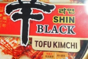 【悲報】韓国人「タイでも『辛ラーメンブラック豆腐キムチ』発がん性物質の疑い‥」タイで農心辛ラーメンの一部製品の流通を中断　韓国の反応