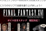 【神ゲー】FF16、明日から公式LINEスタンプ(ボイス付き)を販売