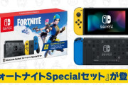 【朗報】『Nintendo Switch：フォートナイトSpecialセット』が11月6日（金）発売決定！！「ワイルドキャットバンドル」のDLコードが付属