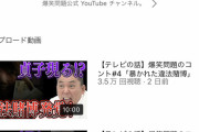 【朗報】爆笑問題のYouTube登録者爆上げでアンチ無事死亡