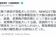 【悲報】吉村府知事、意味不明な発言「大阪は緊急事態宣言で感染を抑えすぎた、結果変異株が急拡大した」