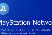 【速報】PlayStationネットワークが「非常に繋がりにくい状況」になっている模様