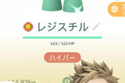 【ポケモンGO】「レジスチル」GBLで運用するなら交換個体必須？