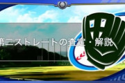 【パワプロアプリ】ツーシームが魔球と化して嬉しいような悲しい気持ち