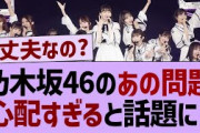 34thシングル●●が不安すぎる【乃木坂工事中・乃木坂46・乃木坂配信中】