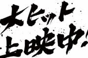 三大嘘「大ヒット上映中」「初心者歓迎」