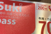 ★追記★私は商品が70円引きになる牛丼屋のパスを持っている。社員「独り占めしてんじゃねぇよ！」上司「君もパス買ったら？」社員「そういう事じゃないんですよ！」
