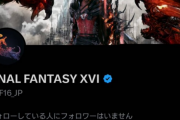 【悲報】FF16公式、例のアンケが効きすぎたのか個人をブロックしてしまう…