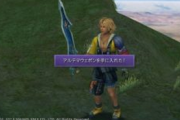 【苦行】FF10の最強武器集めとかいう苦行ｗｗｗｗ