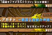 【パズドラ】麻倉葉、アンナ、ルドセブ、梅宮竜之助、ファウスト、チョコラブ、ホロホロの上方修正決定に対する反応まとめ