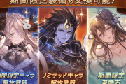 【グラブル】周年前アニバチケ関連雑談 / 去年の取得ランキングはクリメア,バレクラ,水着ゾーイなどが上位に、今年取得率トップになるのは…？
