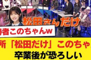 【日向坂46】浮所くん「松田さんだけ」このちゃん、卒業後が恐ろしい【フリースタイルロケバトル】【日向坂46HOUSE】#日向坂46 #日向坂 #日向坂で会いましょう #乃木坂46 #櫻坂46