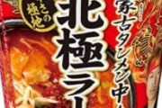 辛い系カップ麺は蒙古タンメン中本の一強という風潮
