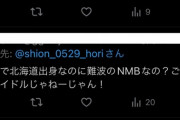 【NMB48】堀詩音(26歳)さん、サカ豚の悪質な誹謗中傷にブチ切れ