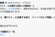 厚労省「生活が苦しくても闇バイトはやめてね」日本人キレる「生活が苦しいのは政府のせいだ」「社会保障費で国民を苦しめるのをやめて下さい」