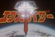 『勇者エクスカイザー』控えめに言って名作だと思う