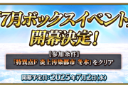 【FGO】今日からボックスイベントだけどちゃんと有給取った？最高率クエ初日から解放されるかどうか