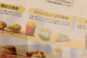 【悲報】マクドナルドの株主優待券、偽モンうろついてるやんけ！
