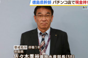 徳島県の佐々木季裕農林水産部長さん、パチ屋で精算機に残った現金5000円を持ち去って懲戒処分→依願退職
