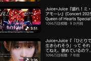 【速報】Juice=Juice「盛れ！ミ・アモーレ」日本武道館ライブ映像が「ひとそれ」MVを再生回数で抜きグループ史上2位に浮上！