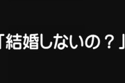 「なんで結婚しないの？」　男性の4人に1人は生涯未婚なのに・・・　無くならない独身ハラスメント