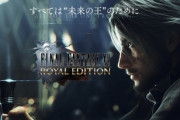 【目指せ1000万】FF15が半額！！セール中の今こそ完全版を買うとき