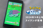 【速報】「ポケモンスリープ」にスイクンが登場！！