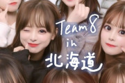 【朗報】チーム8さん、北海道を大満喫【AKB48】