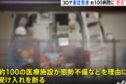 コロナに感染した50代男性、100件の病院に受け入れを拒否される