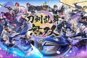 【悲報】スイッチ新作『刀剣乱舞無双』、豪華版の予約が瞬殺し高額転売されまくる　ファンの嘆きにプロデューサーも反応