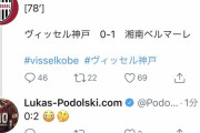 ◆Ｊ小ネタ◆ルーカス・ポドルスキさんがヴィッセル神戸の2失点目をお知らせします