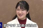 愛子内親王殿下　22歳のお誕生日