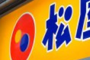 松屋「助けて！お前らが全然食べに来ないから前年比マイナス成長になっちゃったの。なんでお前らうちの牛めし食わないの⁉」