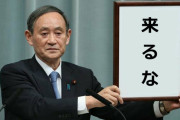 【ガースー】日韓議連 ⇒ 韓国議員団の訪日を拒絶「日本に来ないでほしい、面会しない」
