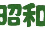 「昭和時代にサラリーマンをやりたかった」という投稿に反発相次ぐ「普通に働いていればそれでよかった」は本当なのか