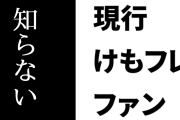 現行けものフレンズファン「年下の人と話すとわりと『けもフレ…知らない』という反応が多い」