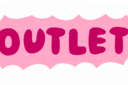 アウトレットってなにがいいか分からないんだけど？