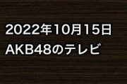 2022年10月15日のAKB48関連のテレビ