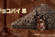 マックのチョコパイ食べたらおしりからチョコはみ出た