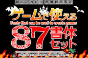 ゲーム向けフォントセット「ゲームで使える87書体セット」が期間限定で93％オフ