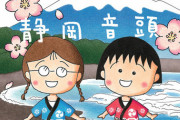 【悲報】小山田圭吾が作曲した「まるちゃん静岡音頭」が配信停止へ(二度目)