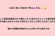 【AKB48】元チーム8メンバー「嬉しい事10個言われても嫌な事1個の方が胸に刺さるしそれしか考えられなくなる。言葉送る時は相手の気持ち考えて送ろうね」