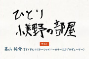 【学マス】ひとり小美野の部屋を配信！ゲスト髙山祐介【シャニマスコラボ】
