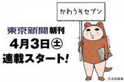 吉田戦車『伝染るんです。』27年ぶりに東京新聞で復活　4月から四コマ漫画『かわうそセブン』の連載開始