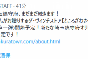 【艦これ】今月5/13(金)から埼玉鎮守府のダ・ヴィンチストア「ところざわさくら酒保」にて拡張作戦(第一弾)開始予定！