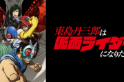 お前らがベタ褒めしてた「東島丹三郎は仮面ライダーになりたい」円盤売り上げ103枚、配信ランキングも圏外・・・どういうことなんだ？
