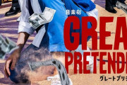 キスマイ宮田くんがエダマメ役の音楽劇『GREAT PRETENDER』、ビジュアル＆プロモーション映像が公開！
