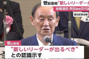 「新しいリーダー」菅前首相待望発言で「ついにのろし上がった」自民党内に岸田批判の動き拡大　石破・小泉・河野・茂木など総裁候補の評価に初言及