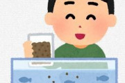 昔のアクア民さん「魚は死なせないと経験にならん」　最近のアクア民さん「今はSNSや動画から情報得やすいから殺してなんぼは時代遅れ」
